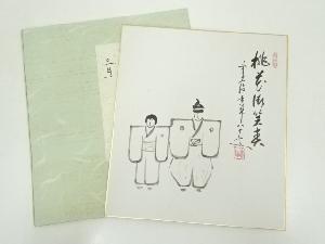 前大徳大橋香林筆　「桃花微笑春」画賛　肉筆色紙